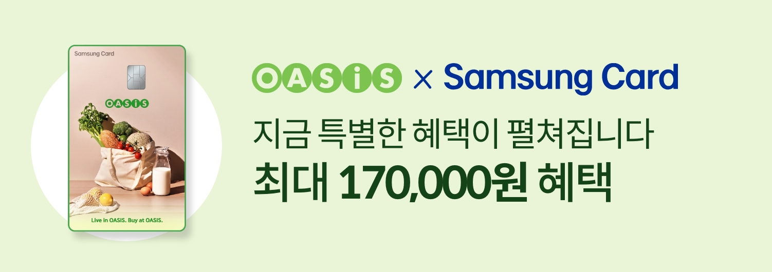 OASIS x Samsung Card / 지금 특별한 혜택이 펼쳐집니다 최대 170,000원 혜택