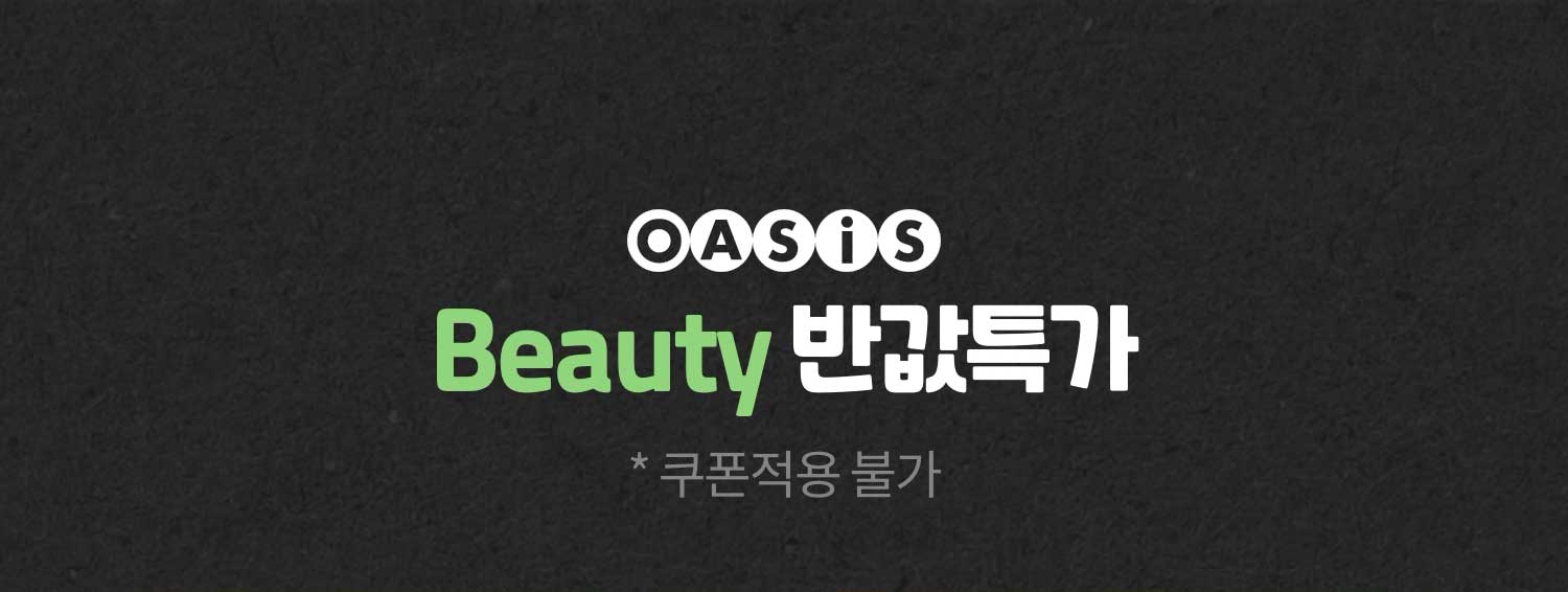 OASIS Beauty 반값특가(*쿠폰적용 불가)