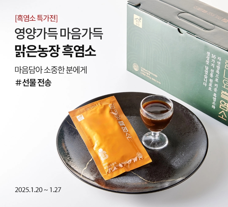 [흑염소 특가전] 영양가득 마음가득 맑은농장 흑염소 / 마음담아 소중한 분에게 #선물 전송 / 2025.1.20 ~ 1.27