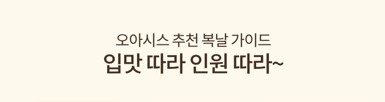 오아시스 추천 복날 가이드 입맛 따라 인원 따라~