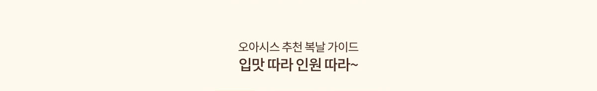 오아시스 추천 복날 가이드 입맛 따라 인원 따라~