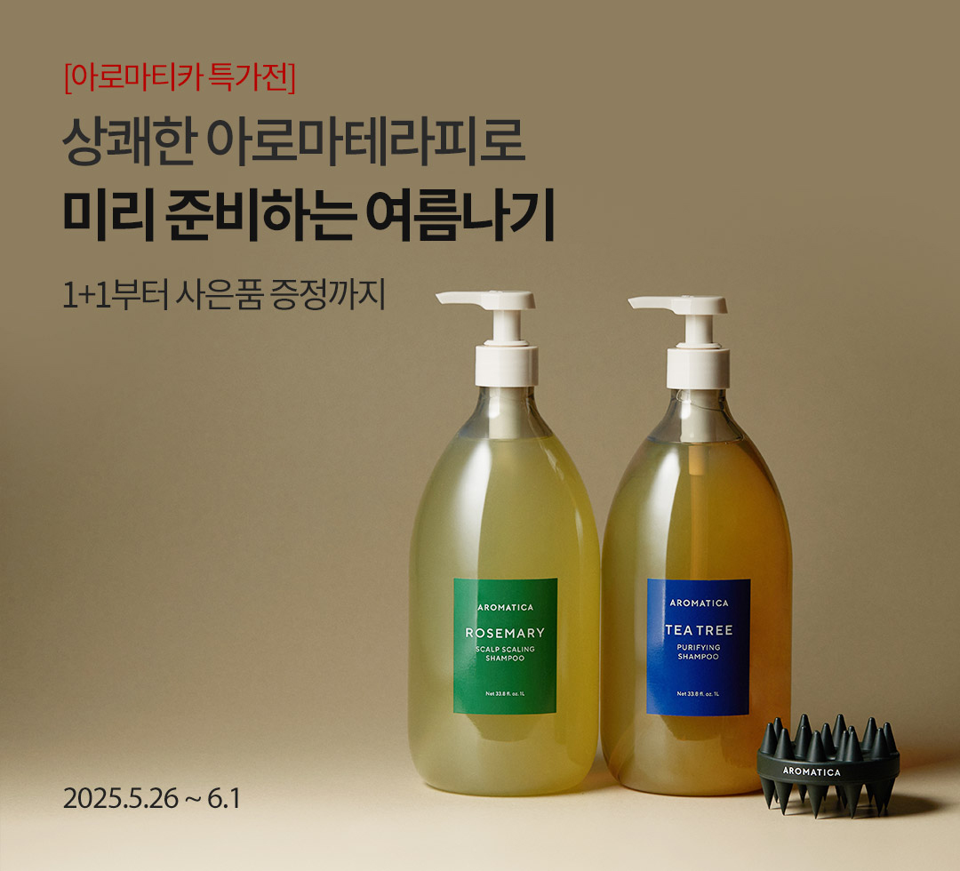 [아로마티카 특가전] 부쩍 따뜻해진 날씨, 피부도 두피도 관리할 때  / 구매 사은품 3종 추가 증정 / 2025.5.26 ~ 6.1