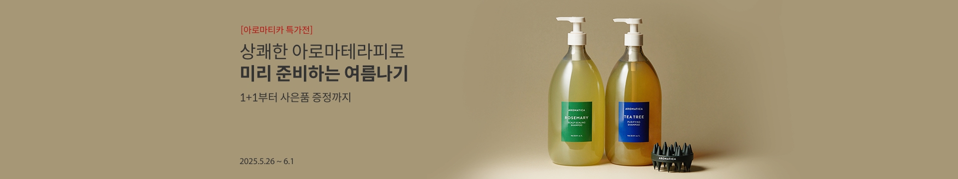 [아로마티카 특가전] 부쩍 따뜻해진 날씨, 피부도 두피도 관리할 때  / 구매 사은품 3종 추가 증정 / 2025.5.26 ~ 6.1