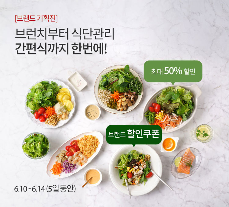 [브랜드 기획전] 브런치부터 식단관리 간편식까지 한번에! / 브랜드 할인쿠폰 최대 50% 할인 / 2025.6.10~2025.6.14(5일동안)