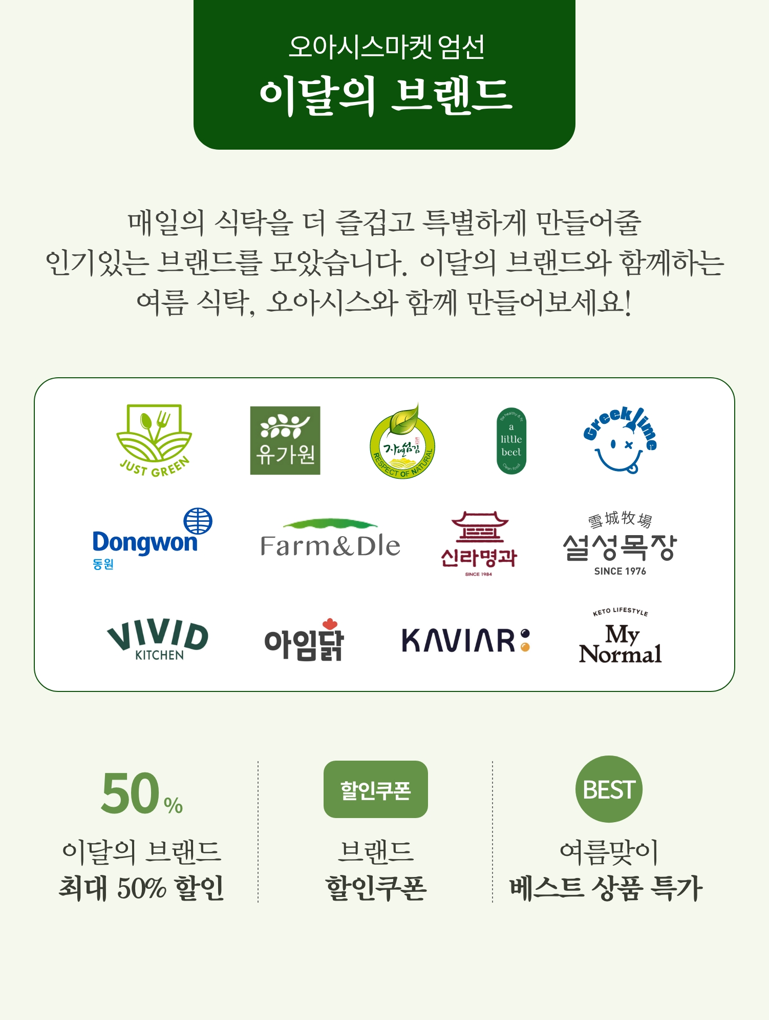 오아시스마켓 엄선 이달의 브랜드