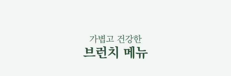 가볍고 건강한 브런치 메뉴