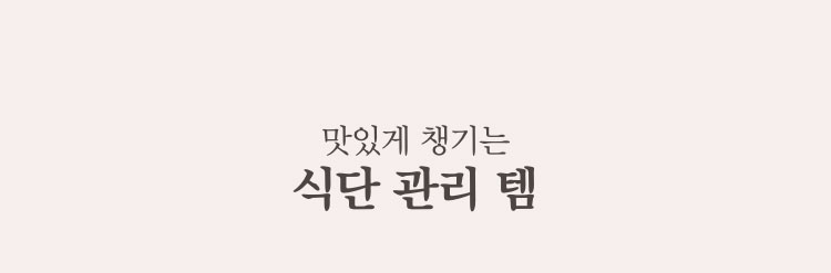 맛있게 챙기는 식단 관리 템