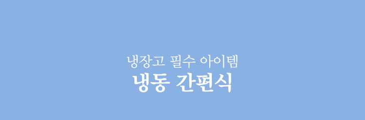 냉장고 필수 아이템 냉동 간편식