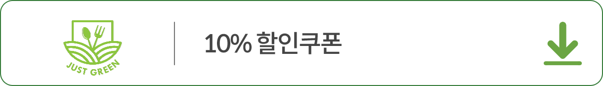 저스트그린 쿠폰 다운받기