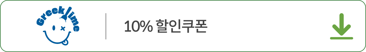 그릭타임 쿠폰 다운받기
