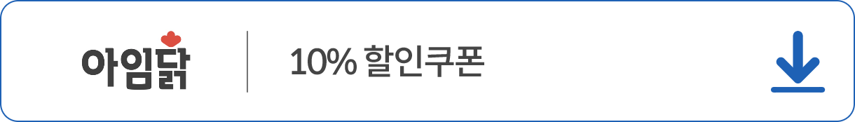 아임닭 쿠폰 다운받기