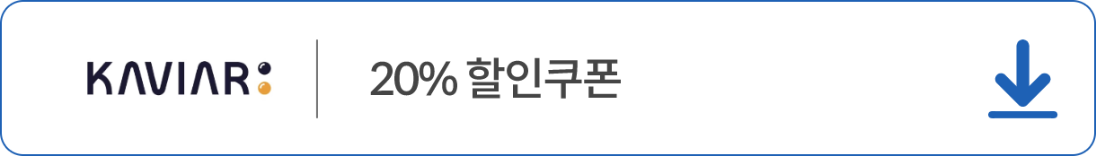 KAVIAR 쿠폰 다운받기