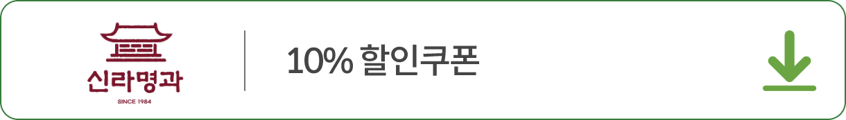 신라명과 쿠폰 다운받기