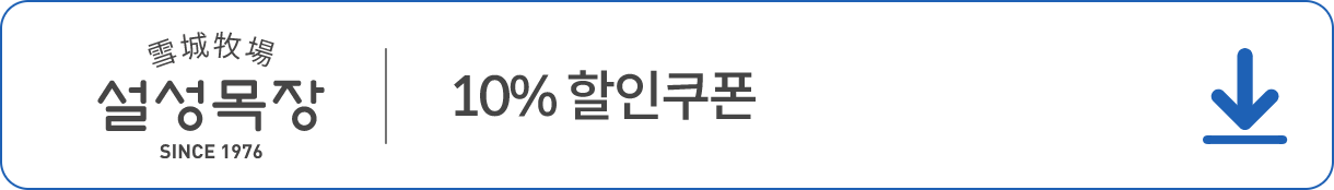 설성목장 쿠폰 다운받기