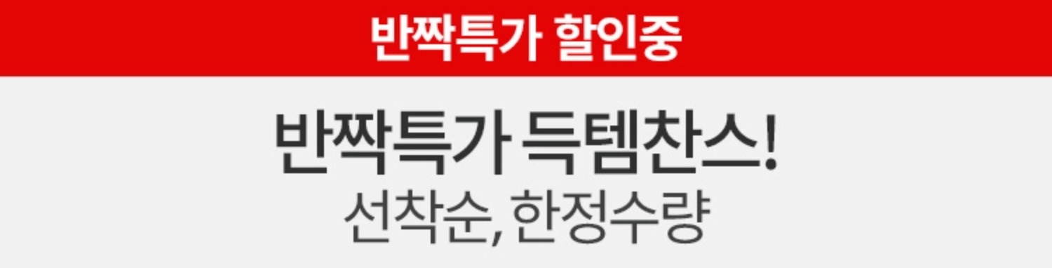 선착순, 한정수량 반짝 특가 득템찬스!