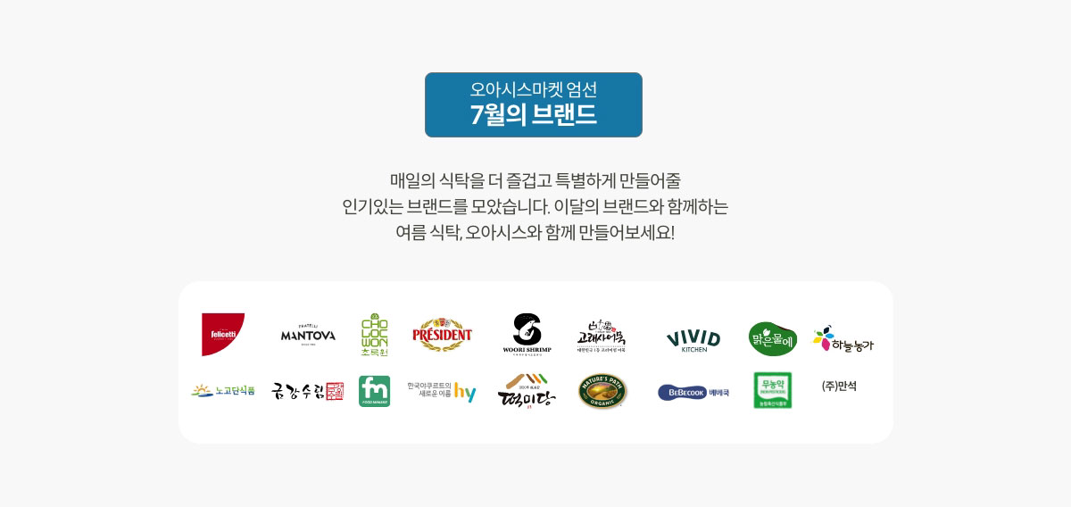 오아시스마켓 엄선 7월의 브랜드 / 매일의 식탁을 더 즐겁고 특별하게 만들어줄 인기 브랜드