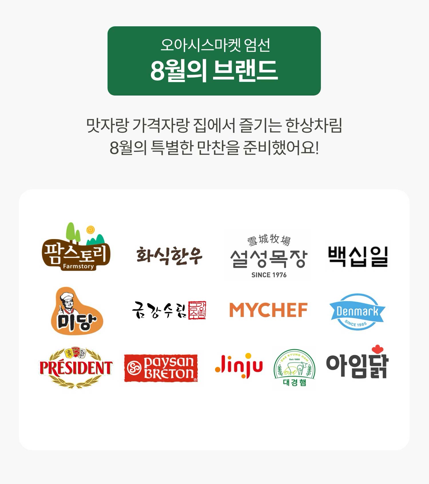 오아시스마켓 엄선 8월의 브랜드 / 맛자랑 가격자랑 집에서 즐기는 한상차림 8월의 특별한 만찬을 준비했어요!