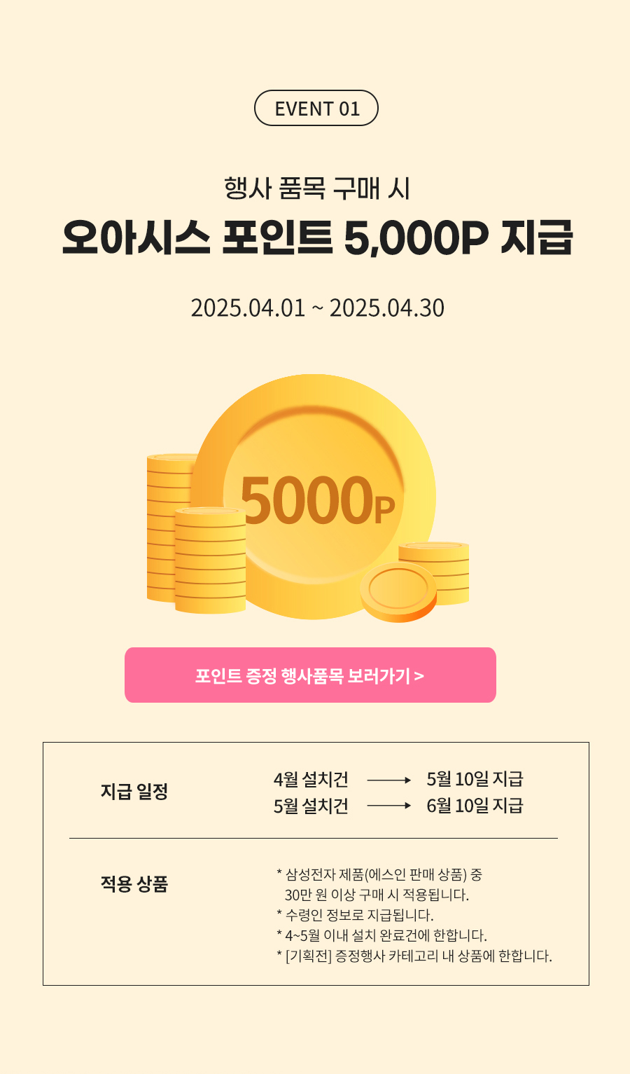 EVENT 01.행사품목 구매 시 오아시스 포인트 5,000P 지급 / 2025.4.1 ~ 2025.4.30