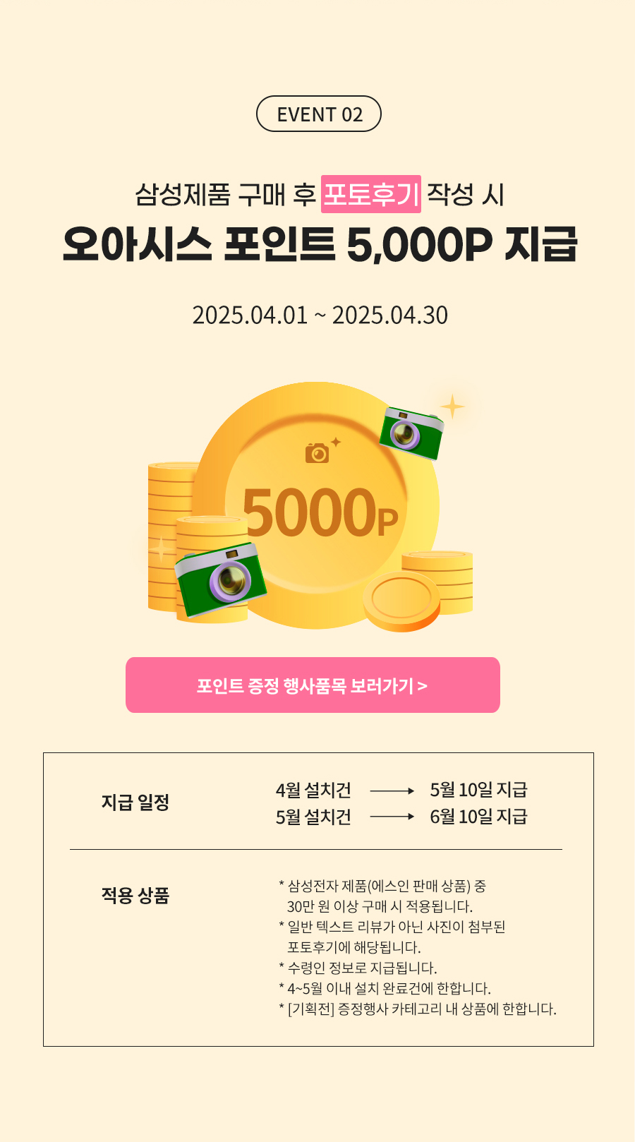 EVENT 02 삼성제품 구매 후 포토후기 작성 시 오아시스 포인트 5,000P 지급