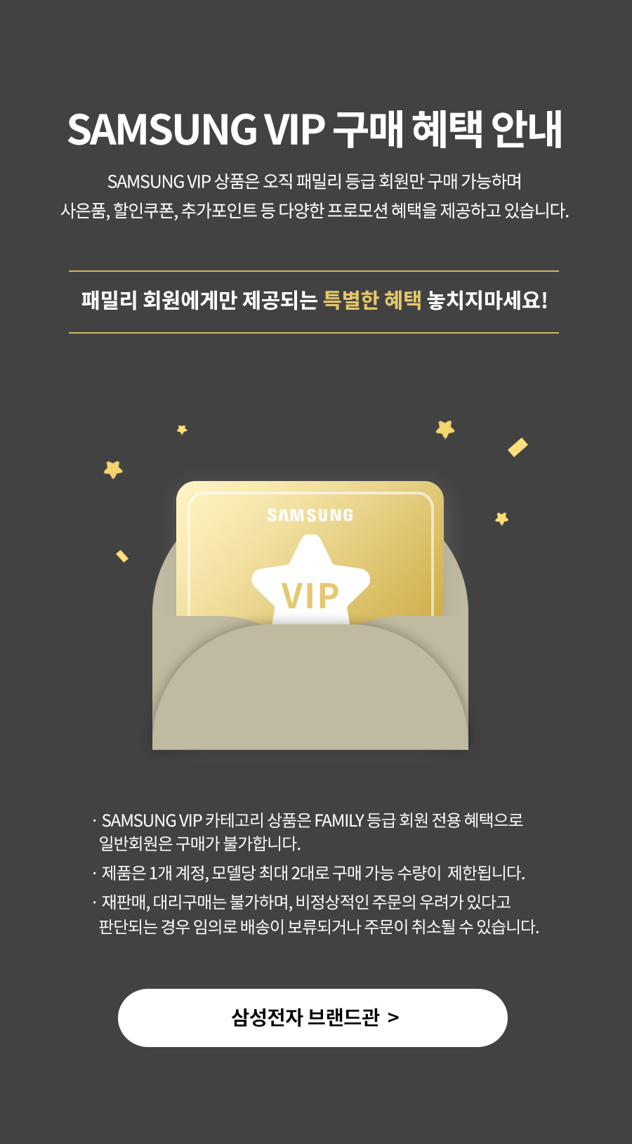 SAMSUNG VIP 구매 혜택 안내