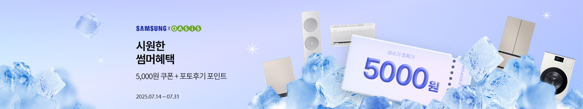 [삼성전자] 시원한 썸머혜택 / 할인쿠폰 + 포토후기 이벤트