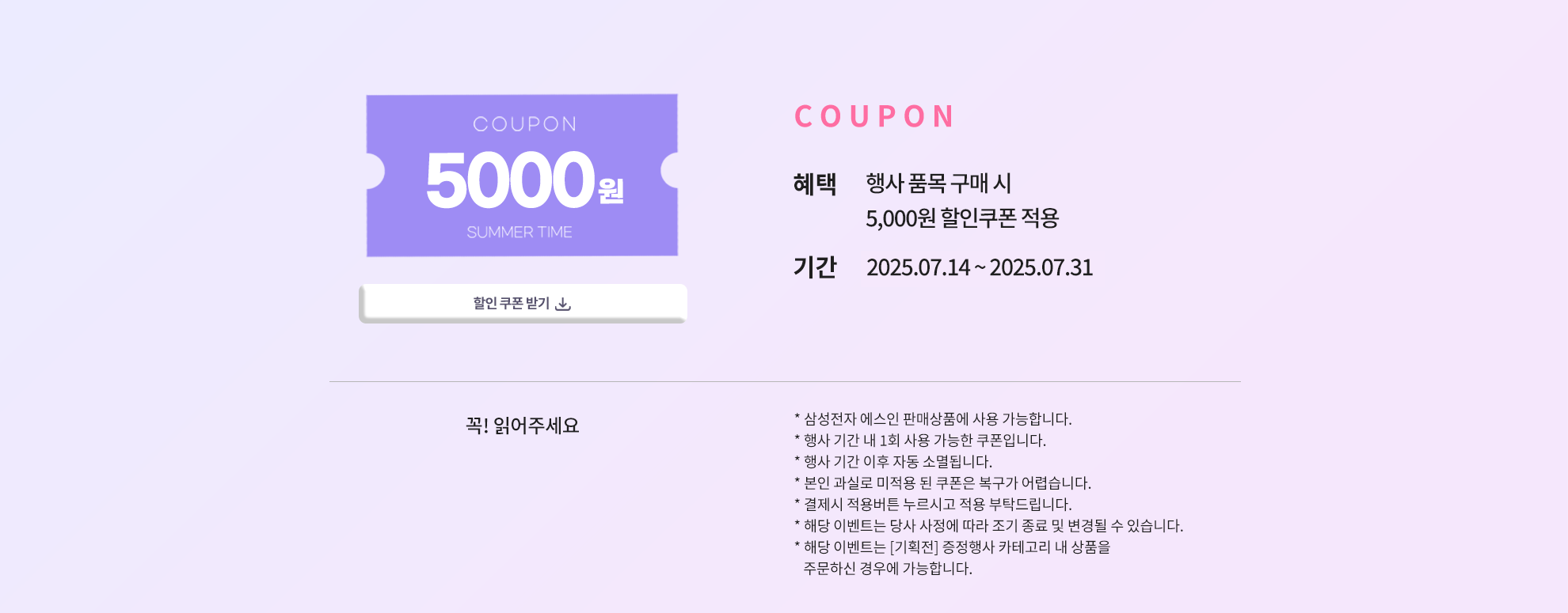 EVENT 01.행사품목 구매 시 오아시스 포인트 5천원 할인쿠폰 적용 / 2025.7.14 ~ 2025.7.31