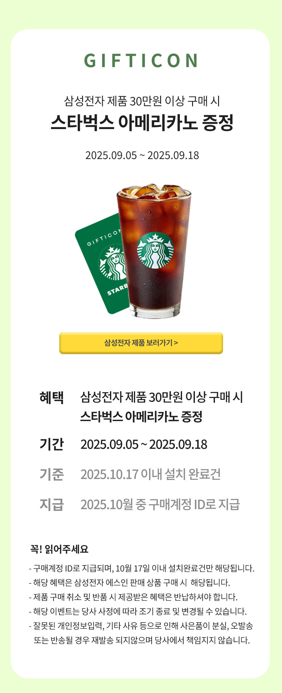 EVENT 01.삼성전자 제품 30만원 이상 구매시 스타벅스 아메리카노 증정 / 2025.9.5 ~ 2025.9.18