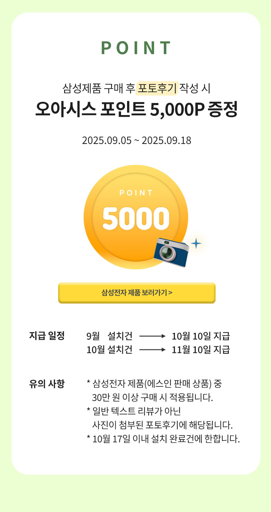 EVENT 02.삼성제품 구매 후 포토후기 작성 시 오아시스 포인트 5,000p / 2025.9.5 ~ 2025.9.18