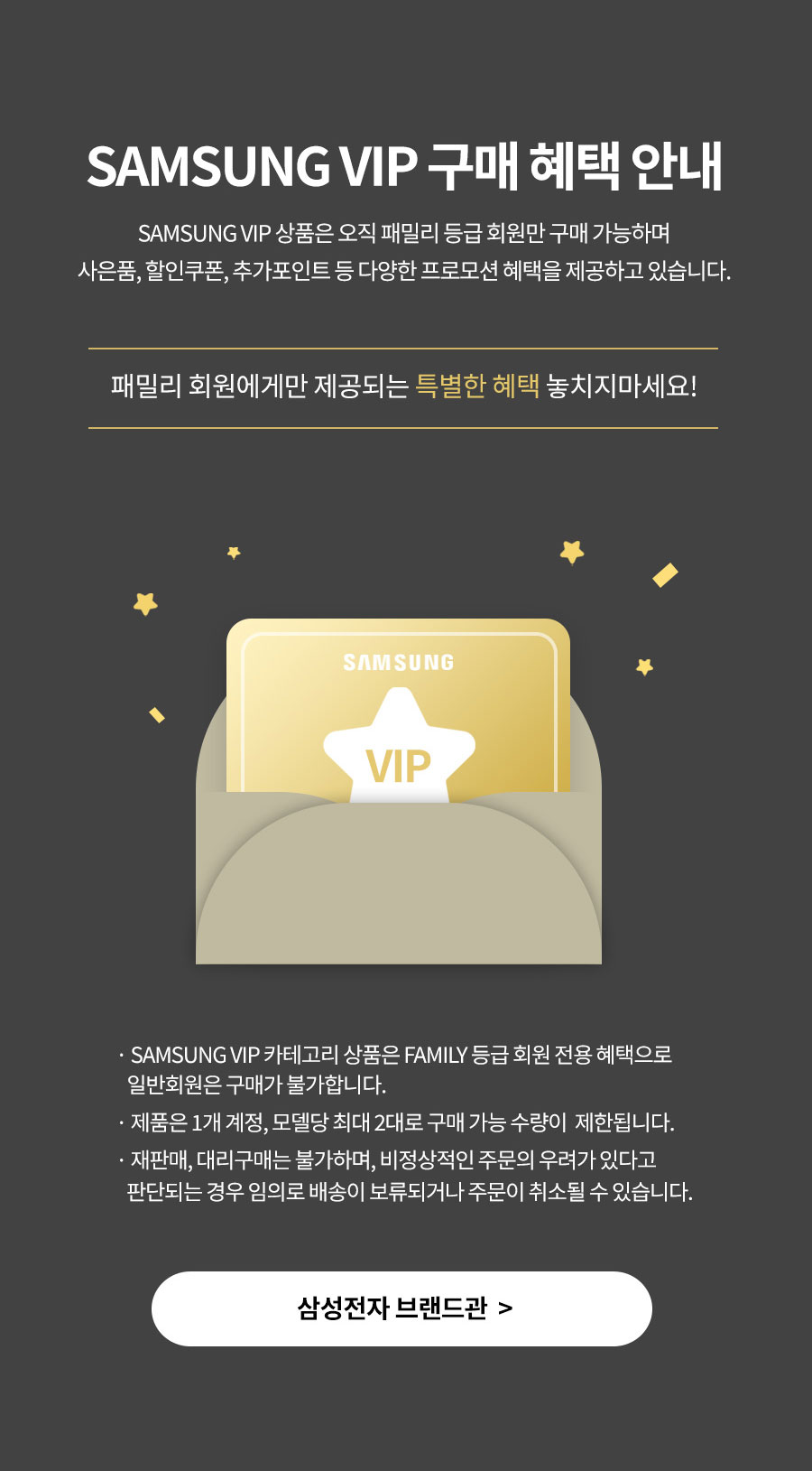 SAMSUNG VIP 구매 혜택 안내