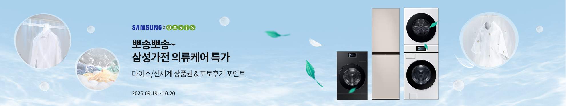 [삼성전자] 뽀송뽀송~ 삼선가전 의류케어 특가 / 다이소, 신세계 상품권+포토후기 이벤트어 특가