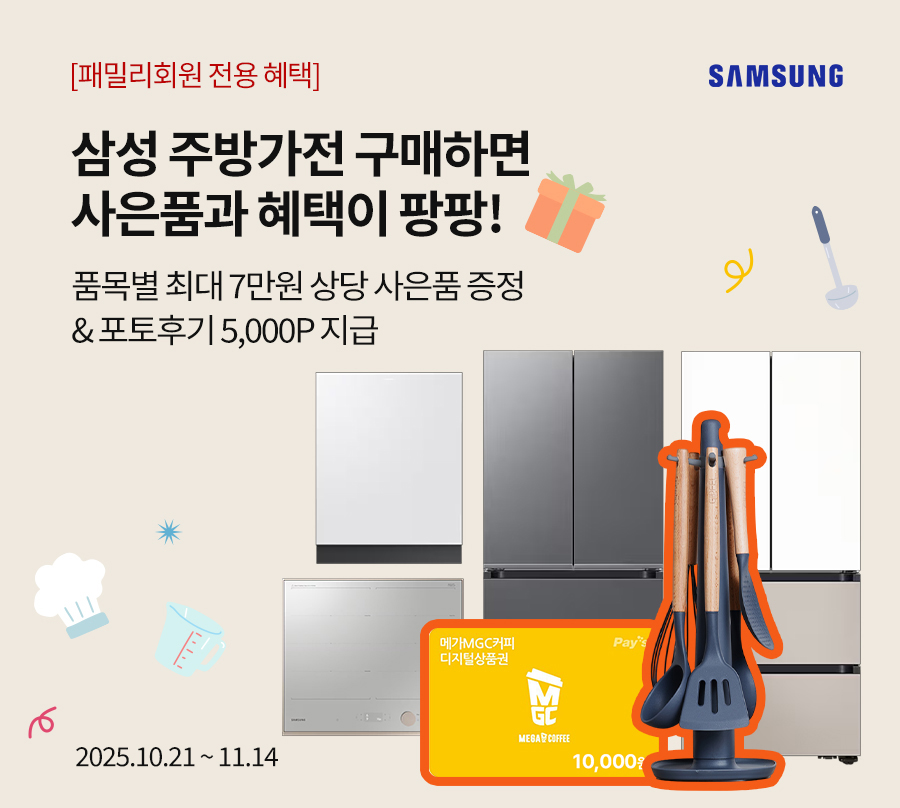 [삼성전자] 삼성 주방가전 구매하면 사은품과 혜택이 팡팡! / 품목별 최대 7만원 상당 사은품 증정 & 포토후기 5,000P 지급 / 2025.10.21 ~ 2025.11.14