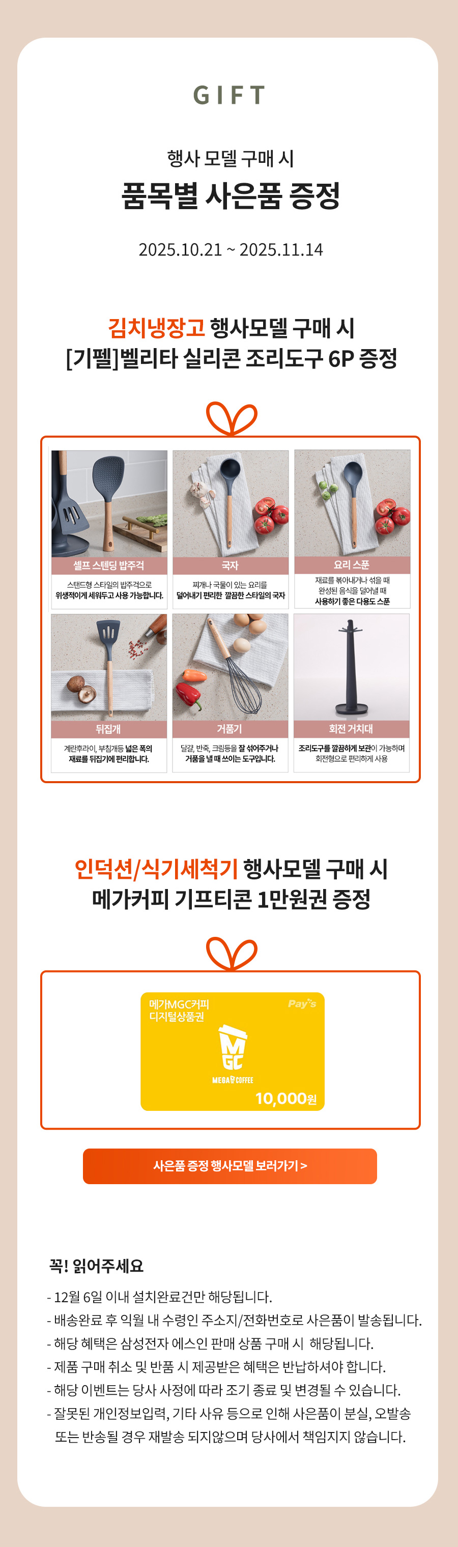 EVENT 01.행사품목 구매 시 품목별 최대 7만원 상당 사은품 증정 / 2025.10.21 ~ 2025.11.14