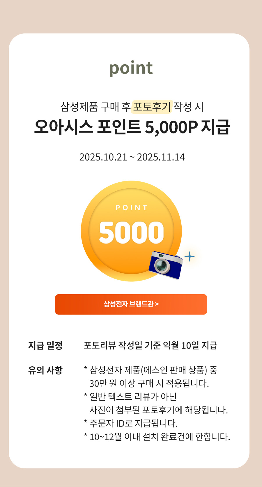 EVENT 02 삼성제품 구매 후 포토후기 작성 시 오아시스 포인트 5,000P 지급