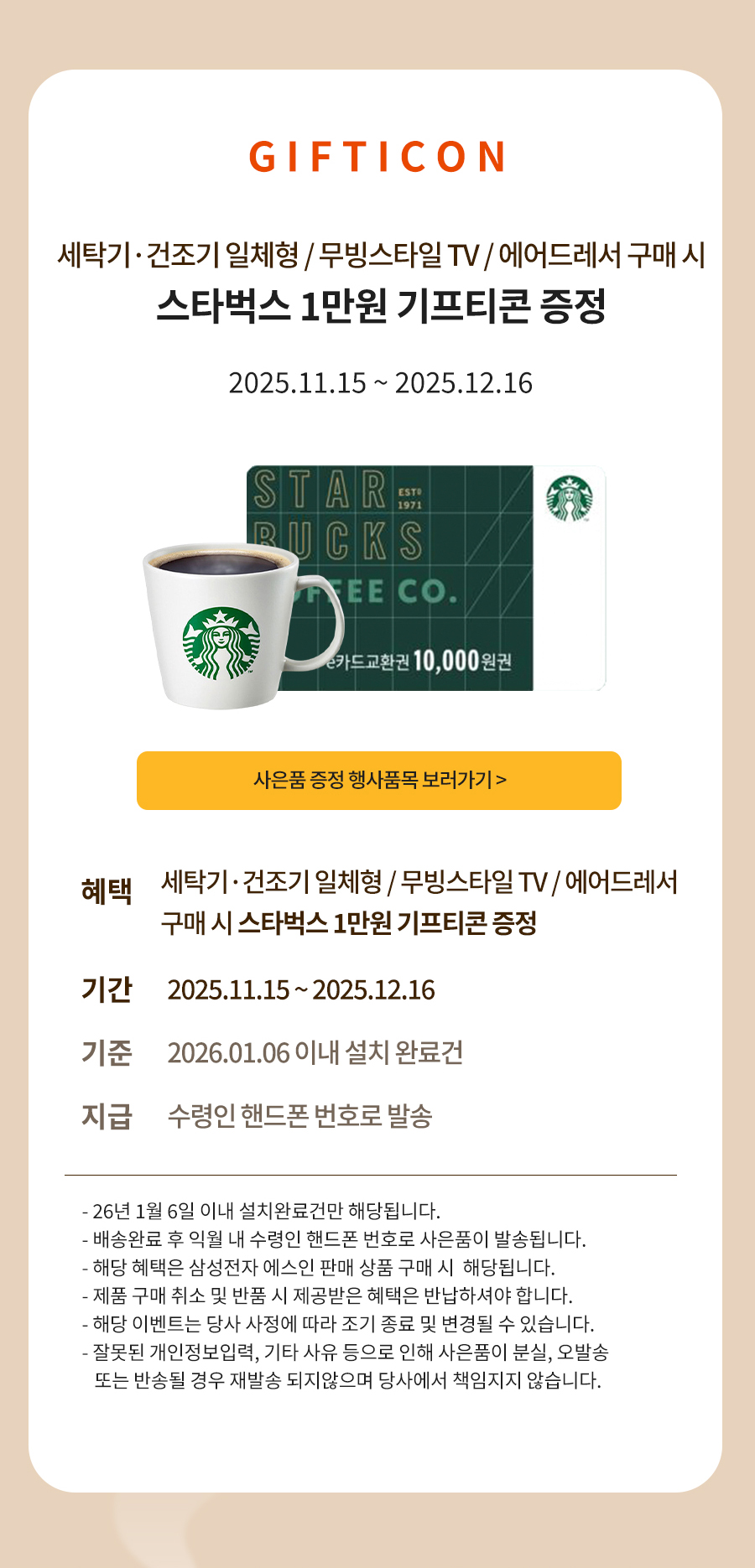 EVENT 01.행사품목 구매 시 품목별 최대 7만원 상당 사은품 증정 / 2025.11.15 ~ 2025.12.16
