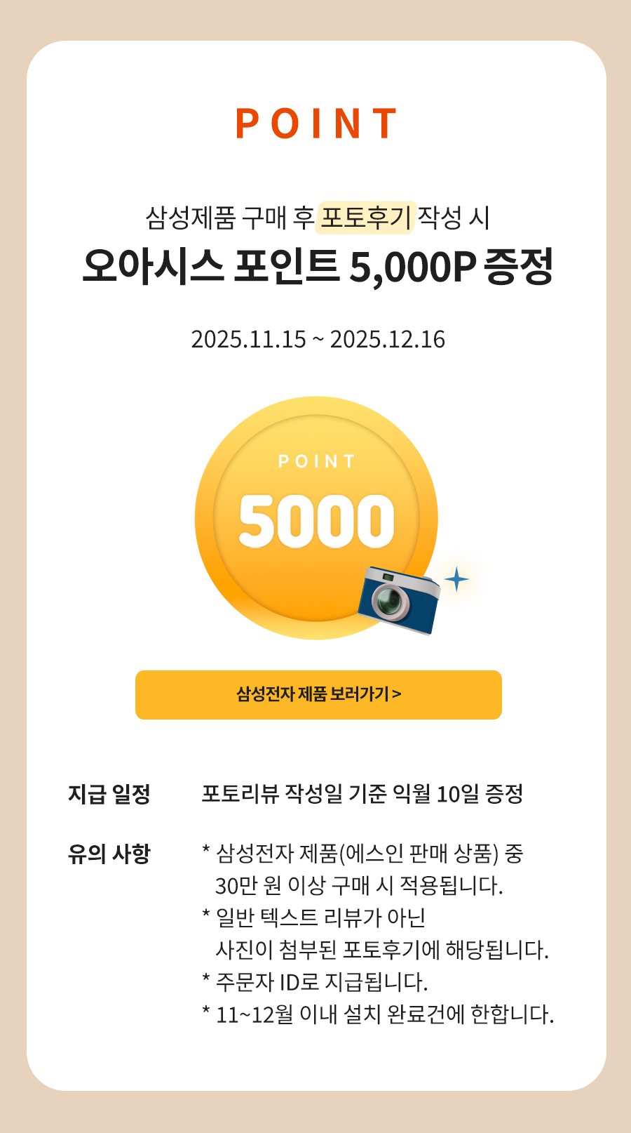EVENT 02 삼성제품 구매 후 포토후기 작성 시 오아시스 포인트 5,000P 지급