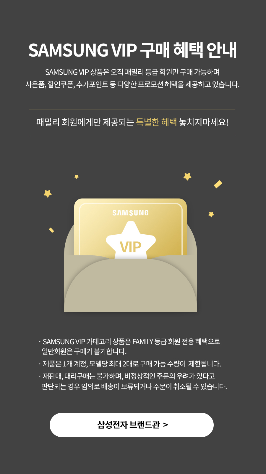 SAMSUNG VIP 구매 혜택 안내