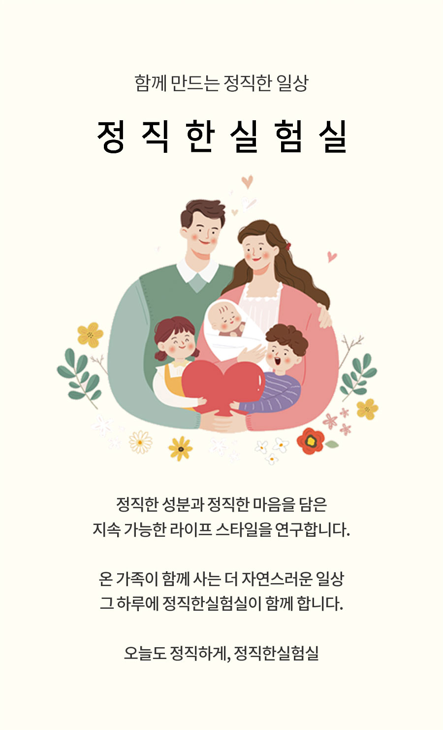함께 만드는 정직한 일상 / 정직한 실험실