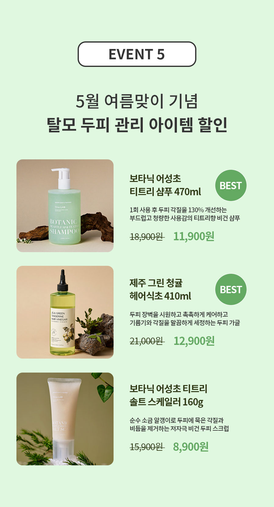 이벤트5 - 5월 여름맞이 기념 탈모 두피 관리 아이템 할인