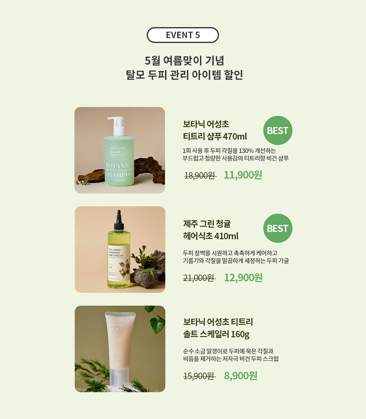이벤트5 - 5월 여름맞이 기념 탈모 두피 관리 아이템 할인