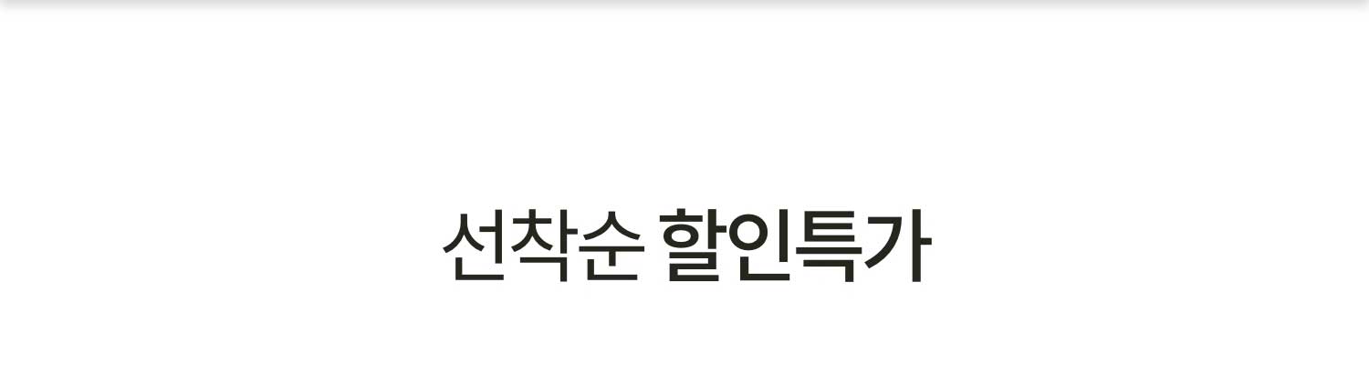 선착순 할인특가