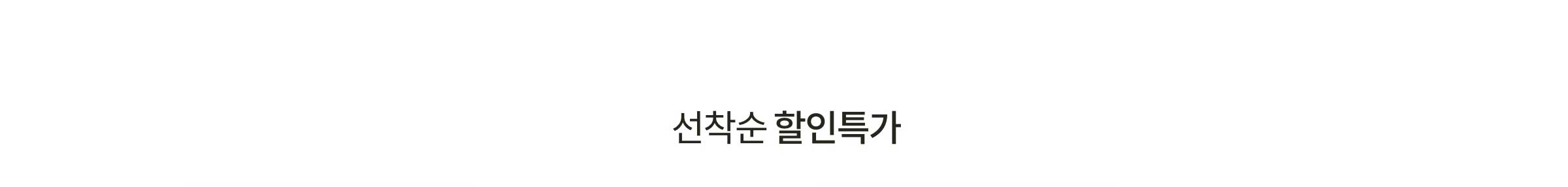 선착순 할인특가