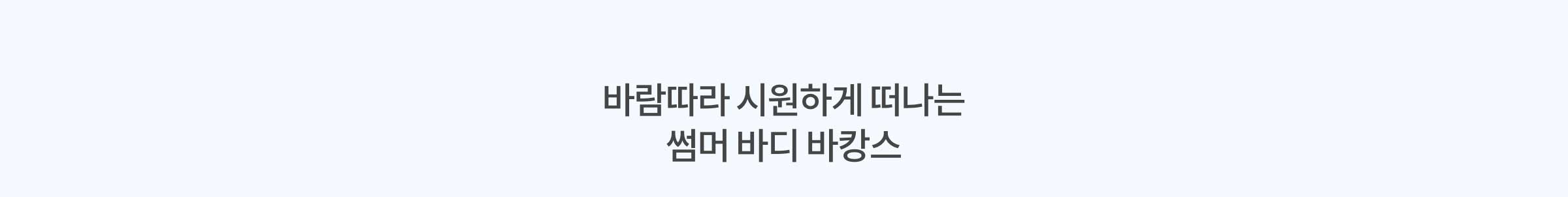 바람따라 시원하게 떠나는 썸머 바디 바캉스