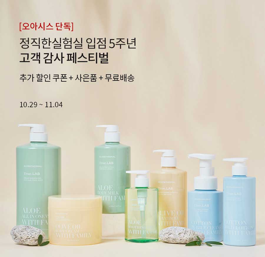 [오아시스 단독] 정직한실험실 입점 5주년 고객 감사 페스티벌 / 추가 할인 쿠폰 + 사은품 + 무료배송