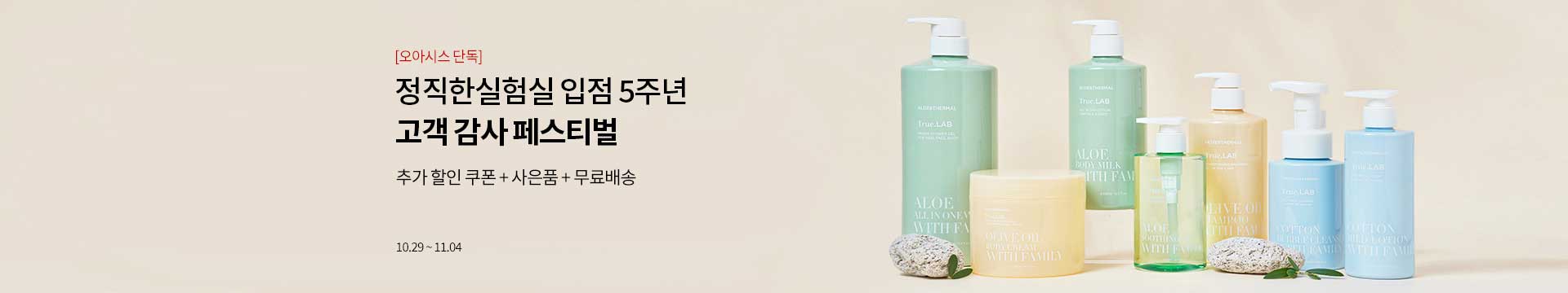 [오아시스 단독] 정직한실험실 입점 5주년 고객 감사 페스티벌 / 추가 할인 쿠폰 + 사은품 + 무료배송