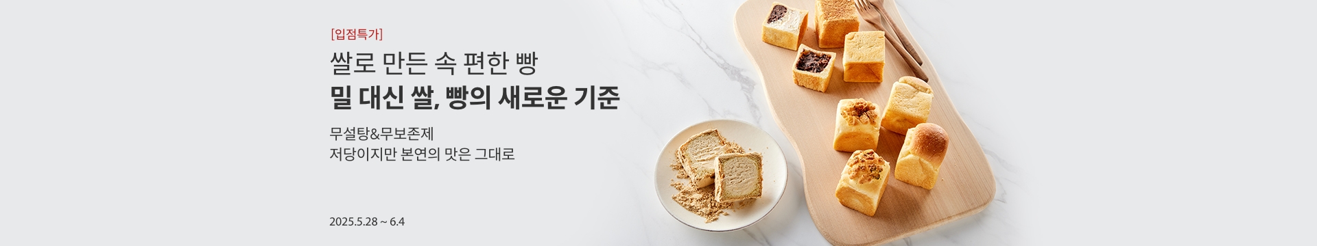 [입점특가] 쌀로 만든 속 편한 빵, 유쾌한빵곳간 밀 대신 쌀, 빵의 새로운 기준 / 무설탕&무보존제, 저당이지만 본연의 맛은 그대로