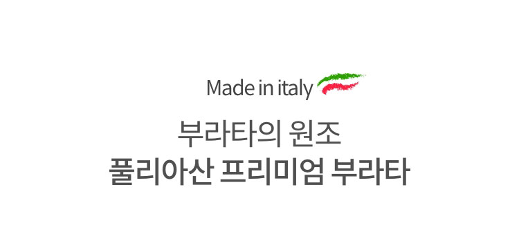 Made in italy 부라타의 원조. 풀리아산 프리미엄 부라타