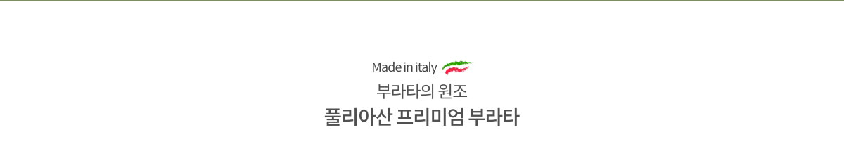 Made in italy 부라타의 원조. 풀리아산 프리미엄 부라타