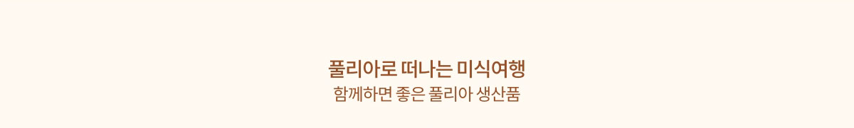 풀리아로 떠나는 미식여행 함께하면 좋은 풀리아 생산품