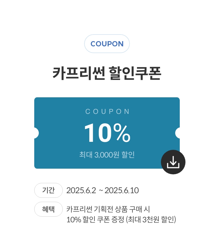 카프리썬 할인쿠폰/쿠폰 10%