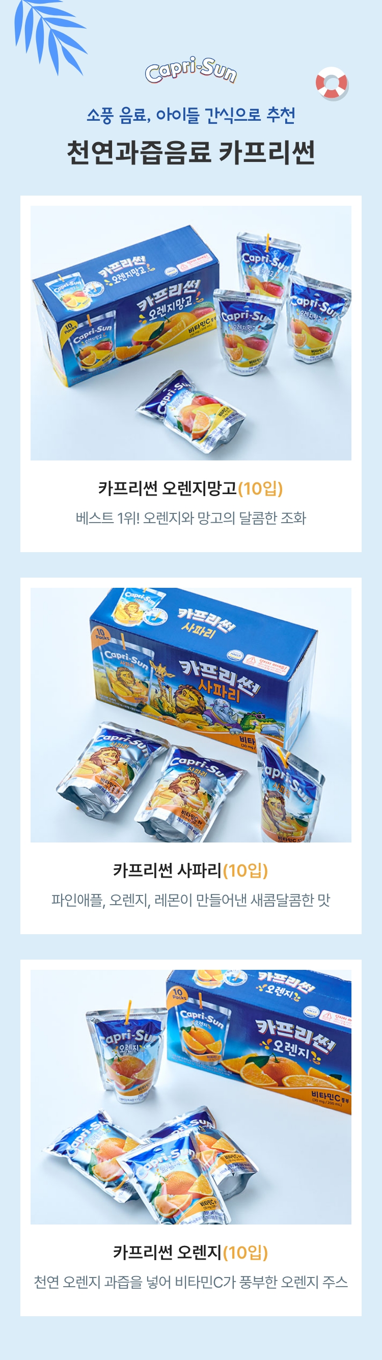 소풍 음료, 아이들 간식으로 추천 / 천연과즙음료 카프리썬